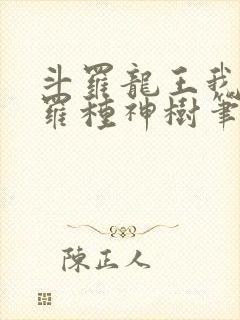 斗罗龙王我在斗罗种神树笔趣阁