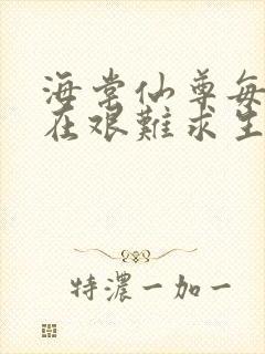 海棠仙尊每天都在艰难求生