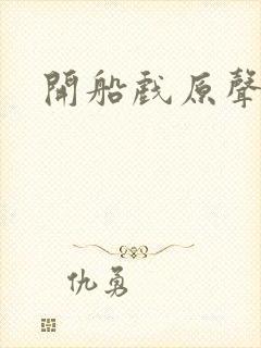 开船戏原声叫封面