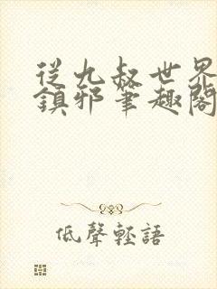 从九叔世界开始镇邪笔趣阁