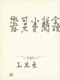 乐可小说金银花露免费阅读