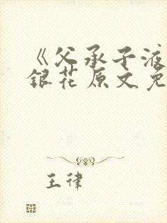 《父承子液》金银花原文免费阅读封面