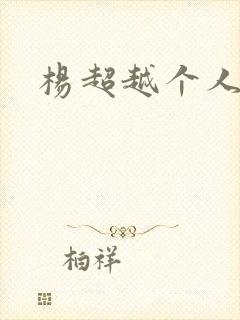 杨超越个人资料