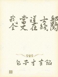 我当道士那些年全文在线阅读