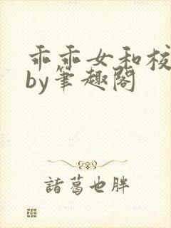 乖乖女和校霸,by笔趣阁