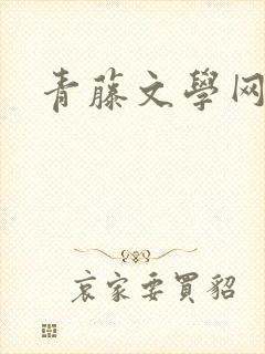 青藤文学网封面