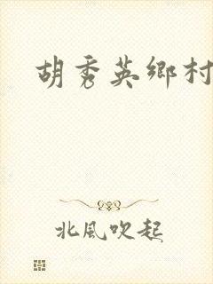 胡秀英乡村乱情封面