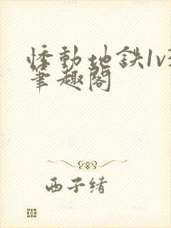 悸动地铁1v3笔趣阁