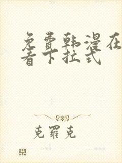 免费韩漫在线观看下拉式封面