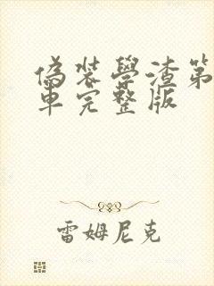 伪装学渣第一次车完整版