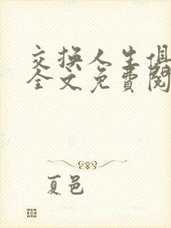 交换人生俱乐部全文免费阅读