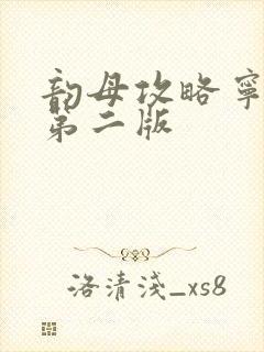 韵母攻略宁秋婉第二版