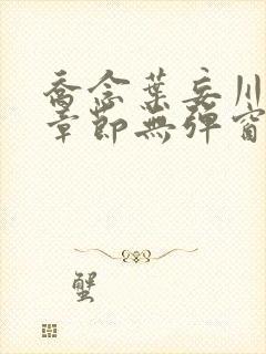 乔念叶妄川最新章节无弹窗笔趣阁