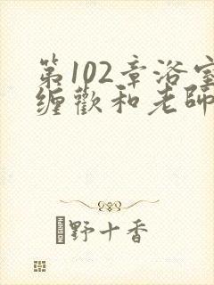 第102章浴室缠欢和老师