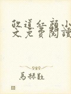 政道红颜小说全文免费阅读无弹窗