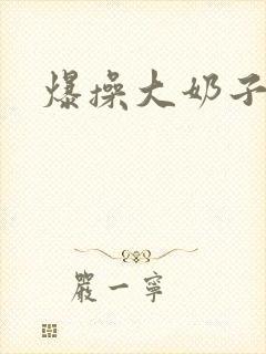爆操大奶子小说
