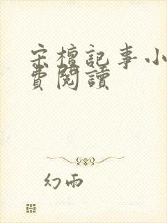 宋檀记事小说免费阅读