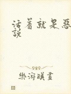 活着就是恶心小说