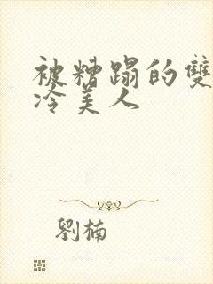 被糟蹋的双性清冷美人封面