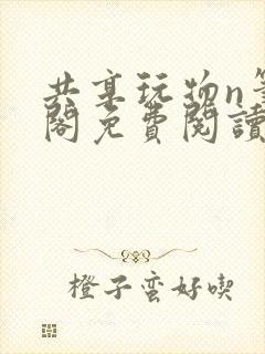 共享玩物n笔趣阁免费阅读小说