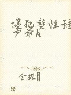 侵犯双性稚嫩小少爷h