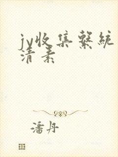 jy收集系统白清素