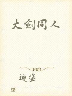 大剑同人