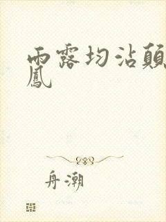 雨露均沾颠鸾倒凤