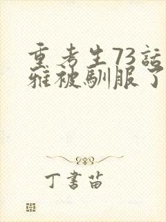 重考生73话丹雅被驯服了