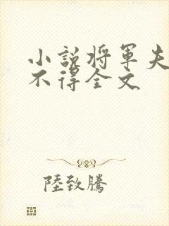 小说将军夫人惹不得全文