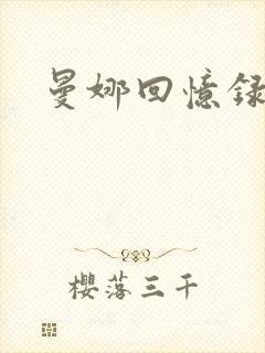 曼娜回忆录小说