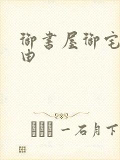 御书屋御宅屋自由
