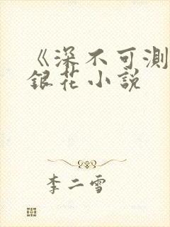 《深不可测》金银花小说封面