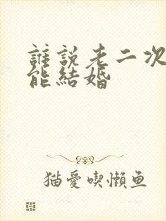 谁说老二次元不能结婚