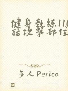 健身教练110话攻击部位