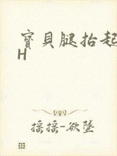 宝贝腿抬起来HH