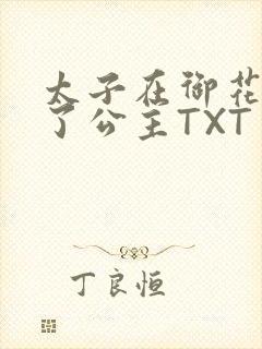 太子在御花园要了公主TXT