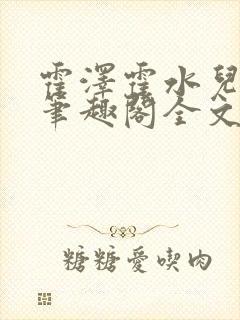 霍泽霍水儿小说笔趣阁全文免费阅读浮生陌