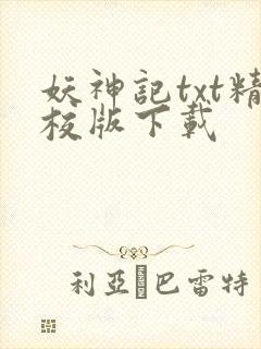 妖神记txt精校版下载