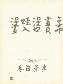 漫蛙漫画免费漫画入口页面下拉式封面