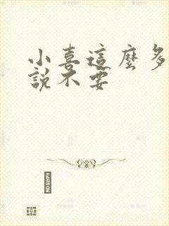 小喜这么多水还说不要封面