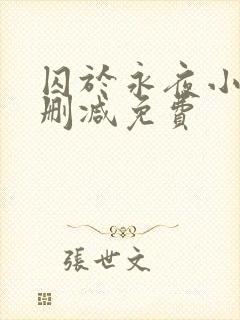 囚于永夜小说未删减免费