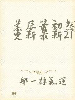 叶辰萧初然刚刚更新最新2173章