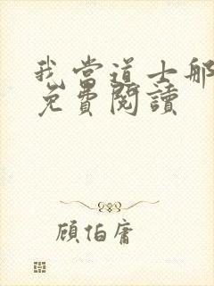 我当道士那几年免费阅读