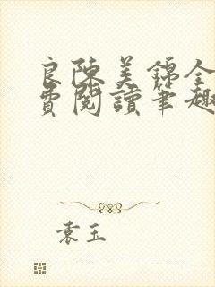 良陈美锦全文免费阅读笔趣阁