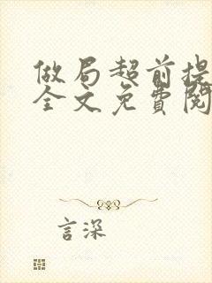 做局超前提前看全文免费阅读封面