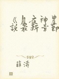 《月夜神农》小说最新章节更新内容