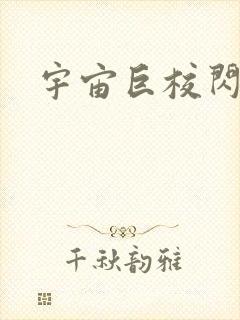 宇宙巨校闪级生