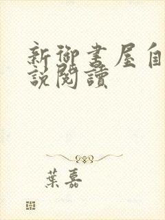 新御书屋自由小说阅读封面