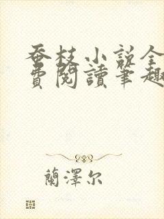 蚕枝小说全文免费阅读笔趣阁